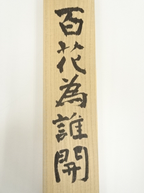 道具 ] - 道具 東大寺 森本公誠筆 「百花為誰開」一行書 肉筆紙本掛軸